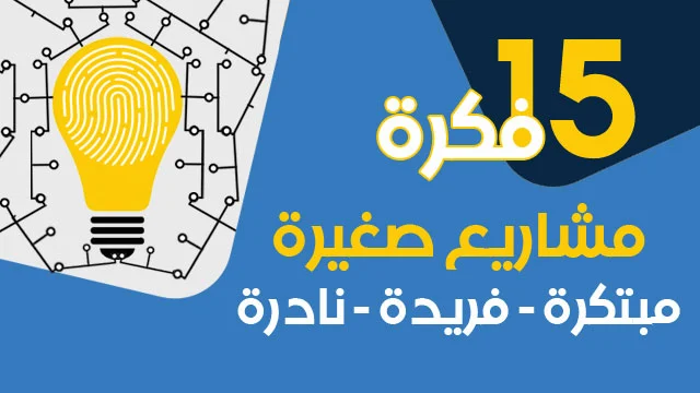 15 نصيحة مهمة لإنشاء مشروع صغير ناجح