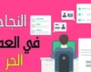 5 مهارات أساسية للنجاح في العمل الحر