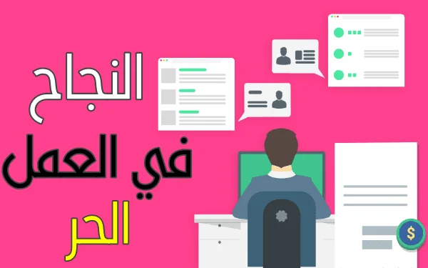 5 مهارات أساسية للنجاح في العمل الحر