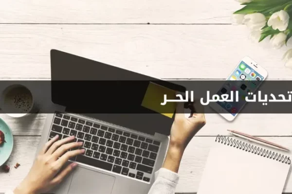 التحديات الشائعة في العمل الحر وكيفية التغلب عليها
