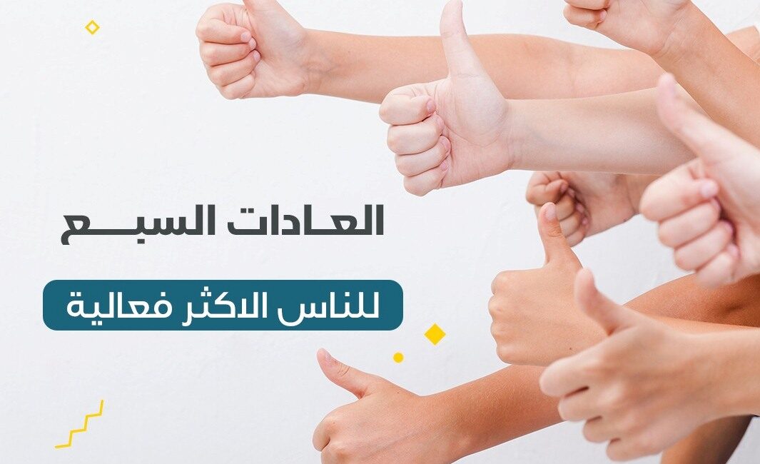 العادات السبع للناس الأكثر فعالية