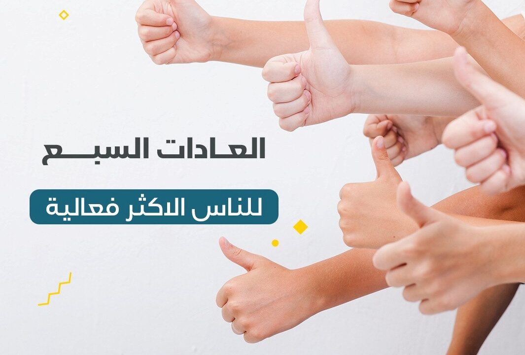 العادات السبع للناس الأكثر فعالية