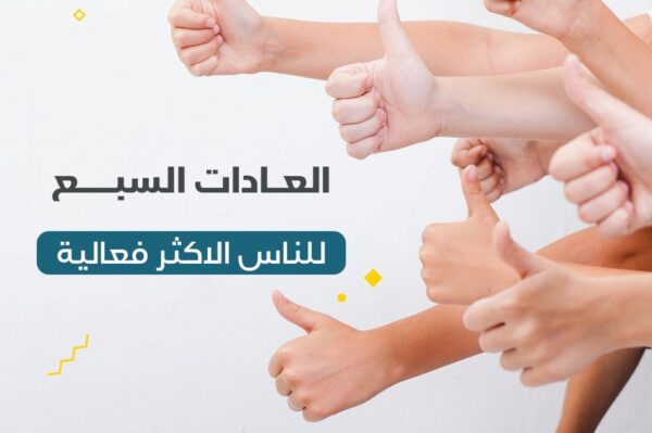 العادات السبع للناس الأكثر فعالية