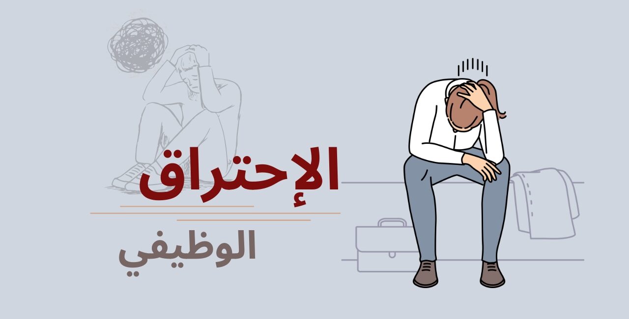 هل تعاني من الاحتراق الوظيفي ؟