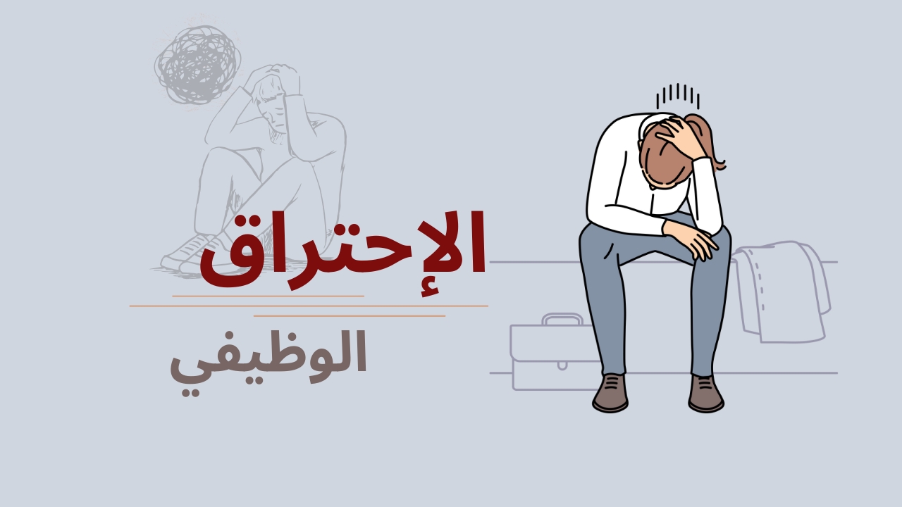 هل تعاني من الاحتراق الوظيفي ؟